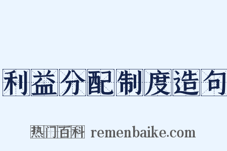 利益分配制度造句是什么意思的图片